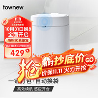 TOWNEW 拓牛 T Air X 感应式垃圾桶 13.5L 自然白