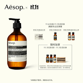 Aesop 伊索 息间芳香手部清洁露 500mL 清新香气洁净双手 洗手液 男女士