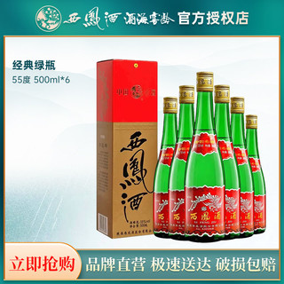 西凤 陕西 西凤酒经典绿瓶长脖55度500ml*6瓶凤香纯粮省外版正品