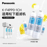 Panasonic松下净水器家用不插电厨下式多重过滤滤芯零废水活性炭厨下超滤机 PP（CB430配套滤芯）*4