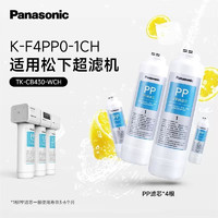 Panasonic松下净水器家用不插电厨下式多重过滤滤芯零废水活性炭厨下超滤机 PP（CB430配套滤芯）*4