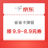 京东 省省卡弹窗 领随机优惠券