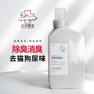 小许医生 宠物浓缩除臭剂 1000ml*2（赠喷壶500ml）