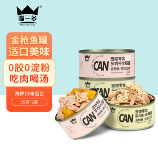 喵三多 猫罐头85g 猫零食宠物零食湿粮罐头 金枪鱼鸡丝+金枪鱼南瓜各1罐