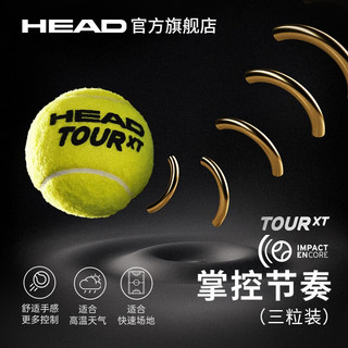 HEAD海德网球比赛训练用球单人练习黄金球TOUR XT TOUR XT（3粒装）3罐