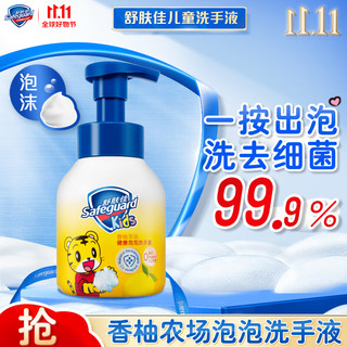 Safeguard 舒肤佳 香柚农场健康泡泡洗手液 280ml