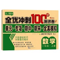 一年级上册试卷数学人教版 名师教你全优冲刺期末100分单元卷专项卷期中期末全真模拟测试卷 人教部版语文数学同步练习册小学卷子资料