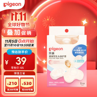 Pigeon 贝亲 乳头保护罩 蝶翼型 超薄贴合 两只装 M码 QA67 附透明收纳盒