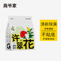 GAOYEA 高爷家 许翠花植物除臭猫砂 2.5kg