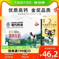 MODERN FARMING 现代牧业 蒙牛现代牧业三只小牛金奖高钙牛奶250ml*12盒家庭装