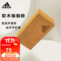 adidas阿迪达斯瑜伽砖专业男女初学者辅助器材舞蹈高密度环保防滑瑜伽砖 软木高密度瑜伽砖