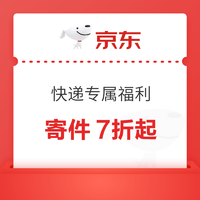 京东快递 专属福利 寄件7折起