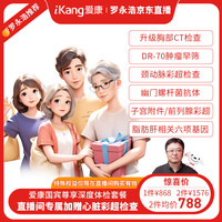 爱康国宾 尊享深度升级CT体检套餐 男女通用 默认电子卡密