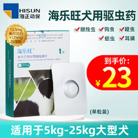 移动端、京东百亿补贴：海乐旺 狗狗驱虫药 海乐旺体内外驱虫成犬幼犬 金毛泰迪狗狗宠物驱虫药 5-25kg-1粒装