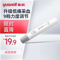 yuwell 鱼跃 采血笔家用医用低痛可调节深度全新升级采血笔