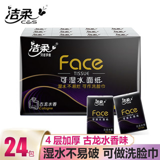 C&S 洁柔 黑Face超迷你手帕纸餐巾纸便携装古龙水香擦手纸面巾纸卫生纸 24包