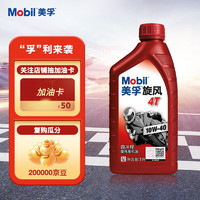 Mobil 美孚 旋风系列 4T 10W-40 SF级 摩托车机油 1L