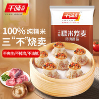 千味央厨 猪肉香菇糯米烧麦1kg 20个 100%纯糯米（不含大米）早餐速食烧卖