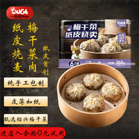 DOGE 一条狗 梅干菜肉纸皮烧麦烧卖360g 6只微波面点生鲜 儿童早点 早餐半成品