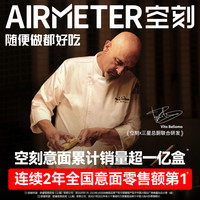 AIRMETER 空刻 青春版花漾川香麻辣番茄肉酱螺旋面