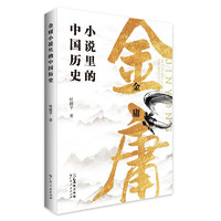 金庸小说里的中国历史 还原历史时空中武侠小说里对应的经典人物和事件