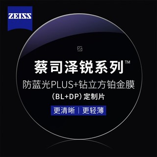 PLUS会员：ZEISS 蔡司 泽锐防蓝光PLUS+铂金膜镜片1.60*2片（可升级配镜架送原厂加工）