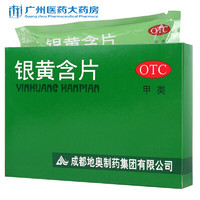 地奥 银黄含片 0.65g*24片 清热 解毒 消炎 用于急性扁桃体炎、急性咽炎所致的咽喉肿痛 1盒