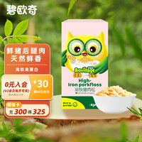 BioJunior 碧欧奇 原生高锌高蛋白质猪肉松 无添加盐糖 儿童拌饭拌面料 35g