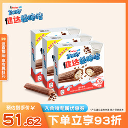 Kinder 健达 轻脆怡5条×3盒注心饼干松脆可可威化牛奶巧克力奶酱