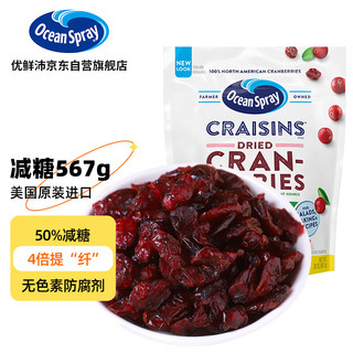 优鲜沛 OceanSpray）美国进口 减糖50%蔓越莓干 原味567g