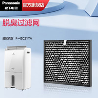 松下（Panasonic） 【原厂滤网】空气净化器过滤网 适配除湿机F-42C2YTA 脱臭过滤网F-ZVJ42C