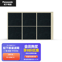 松下（Panasonic） 新风系统滤网 FV-50NC1C/50NCD1C/50NXC1C新风除湿机PM2.5过滤网/滤芯 初效滤网FV-F5NC1C-2套