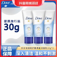 抖音超值购：Dove 多芬 洗面奶 30g*3