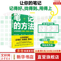 【】笔记的方法 刘少楠 刘白光  flomo浮墨笔记 小报童 让你的笔记记得好找得到用得上 新华书店励志成长学习方法技巧书籍 笔记的方法