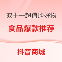 抖音双十一超值购物   食品爆款推荐  买到就是赚到！！