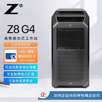 HP 惠普 Z8 G4塔式图形工作站台式设计主机 至强4210/32GB ECC/2TB SATA/RTXA2000 6G/DVDRW/定制