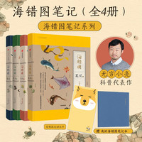 《海錯圖筆記》（套裝全4冊）