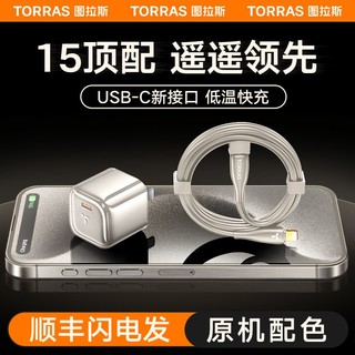 TORRAS 图拉斯 小冰块适用苹果15充电器头14ProMax快充30W插头氮化镓13线