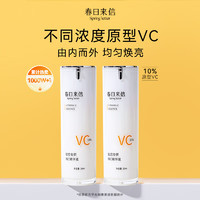 春日来信 新品升级10%VC精华液抗氧CEF阿魏酸提亮肤色 10%VC-30ml*2瓶