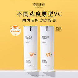 春日来信 新品升级10%VC精华液 30ml*2瓶