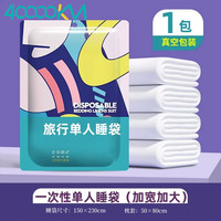 四万公里40000KM 一次性睡袋单人隔脏床单被罩酒店宾馆旅行出差床上用品套装SW9536