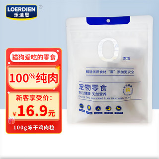 LOERDIEN 乐迪恩 冻干鸡肉粒100g 宠物猫狗鸡胸肉通用零食纯肉零添加高蛋白