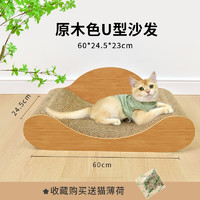 PETS&U 寵與你 瓦楞紙貓抓板 貓抓墊貓玩具 原色U型 60*24.5*23CM