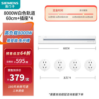 SIEMENS 西门子 明装壁挂式 8000W轨道插座0.6m轨道+五孔*4