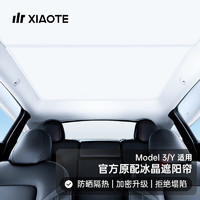 XIAOTE 小特叔叔 适用特斯拉modelY/3天窗遮阳帘车顶伸缩天幕防晒冰晶遮阳伞丫侧窗 ModelY冰晶遮阳帘原色款