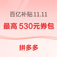 20点开始、促销活动：拼多多 百亿补贴11.11 大促巅峰加补
