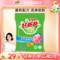 Kispa 好爸爸 洗衣粉天然