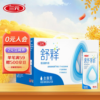 SANYUAN 三元 舒释奶 低乳糖牛奶 全脂型 250ml*12盒