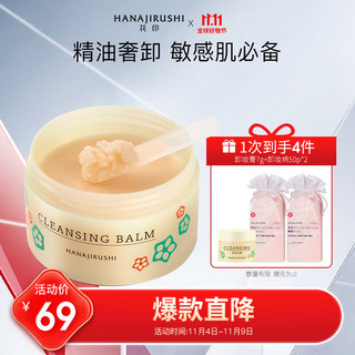 HANAJIRUSHI 花印 多效卸妆膏70g（温和养肤 乳化快无残留 眼唇部可用 护肤品）