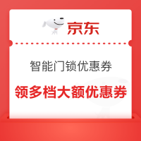 10日20点、优惠券码：京东 智能门锁优惠券